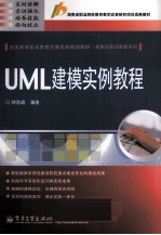 <em>UML</em>建模实例教程