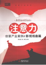 注意力  创意产业案例之影视戏曲篇
