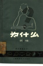 为什么  第1辑