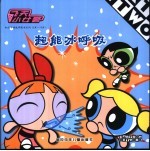 超能<em>冰</em>呼吸