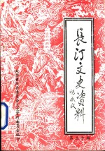 长汀<em><em>文史</em><em>资料</em></em>  <em>第</em><em>30</em><em>辑</em>