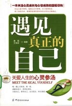 遇见真正的自己  关爱人生的心灵参汤