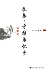 参与、守持与怀乡  孙犁论