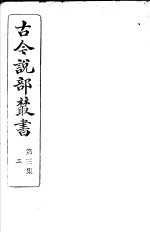 古今说部丛书  第<em>3</em>集  第2册  第2版