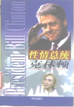 性情总统克林顿