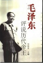 毛泽东评说历代帝王