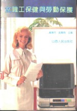 女职工保健与劳动保护