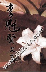 <em>李魁</em>贤文集  第6册