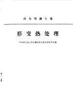 形变热<em>处理</em>  热<em>处理</em>译文集