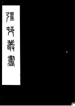 强村<em>丛书</em>  <em>第</em><em>39</em><em>册</em>