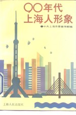 九十<em>年代</em><em>上海</em>人<em>形象</em>
