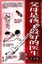 父母是孩子最好的医生大全集  <em>白</em>金版