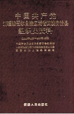 中国共产党新疆维吾尔<em>自治区</em>焉耆<em>回族</em>自治县组织史资料  1949年10月-1987年10月
