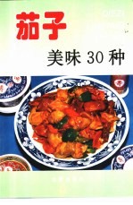 茄子美味<em>30</em><em>种</em>
