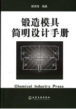 锻造模具<em>简明</em>设计<em>手册</em>