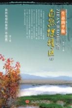 生态的平衡：自然保护区  上