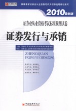 证券业从业资格考试标准预测试卷  证券发行与承销  2010最新版