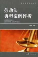劳动法典型案例评析