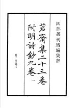 四部丛刊续编  集部  茗斋集附<em>明</em>诗  第1册