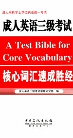 成人英语三级<em>考试</em>核心词汇速成胜经