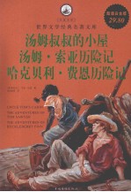 汤姆叔叔的小屋  <em>哈克</em><em>贝利</em>·<em><em>费恩</em><em>历险记</em></em>  汤姆索亚<em>历险记</em>  超值白金版