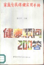 家庭自我保健实用手册  健康顾问200答