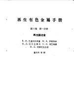 再生有色金属手册  第3卷  第1分册
