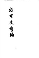 经世文续编  第10-<em>14</em><em>卷</em>