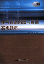 电气设备防雷与接地实用<em>技术</em>