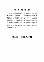机械工程手册  第2册  非金属材料部分