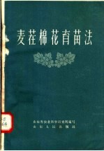 麦茬棉花育苗法