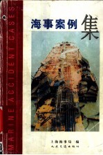 <em>海事</em>案例集