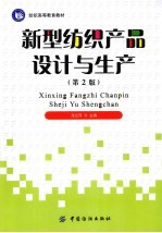 新型纺织产品<em>设计</em>与生产