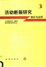 活动<em>断裂</em>研究  3  理论与应用