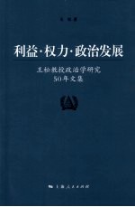 利益·权力·政治发展  王<em>松</em>教授政治学研究50年文集