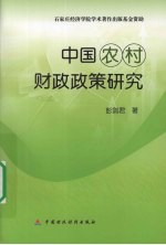 中国农村财政<em>政策</em><em>研究</em>