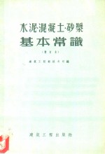 水泥、混凝土、砂浆基本常识