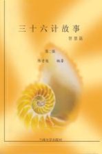 三十六计故事  智慧篇