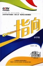 指向  小学组