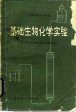 基础<em>生物</em>化学实验