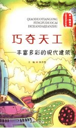 巧夺天工：丰富多彩的现代建筑