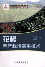 花椒<em>丰产</em><em>栽培</em>实用<em>技术</em>
