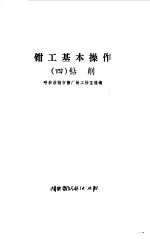 钳工基本操作  4  钻削