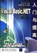 <em>Visual</em> <em>Basic</em>.<em>NET</em>入门与提高  （第二版）