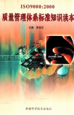 <em>IS</em>O9000  <em>2000</em><em>质量</em>管理体系标准知识读本