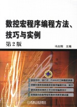 数控宏程序<em>编程</em>方法、技巧<em>与</em><em>实例</em>
