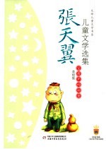 <em>张<em>天翼</em></em>儿童文学选集  美绘版  宝葫芦的秘密