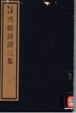 雪桥诗话<em>三集</em>  第1册