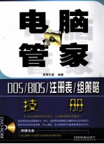 电脑管家  DOS/BIOS/注册表/组策略技术手册
