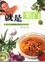 就是<em>美</em>白  让每一寸肌肤都白皙的58道食谱